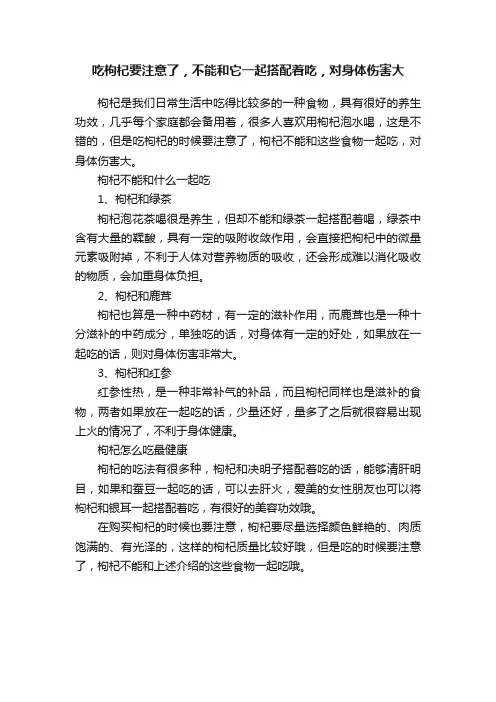 吃枸杞要注意了，不能和它一起搭配着吃，对身体伤害大