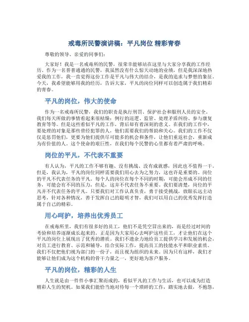 戒毒所民警演讲稿：平凡岗位 精彩青春