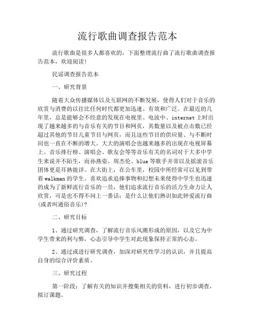 流行歌曲调查报告范本