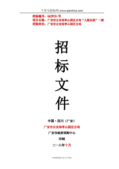 公安局分局“人脸识别”招投标书范本