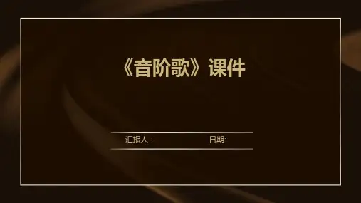 《音阶歌》课件