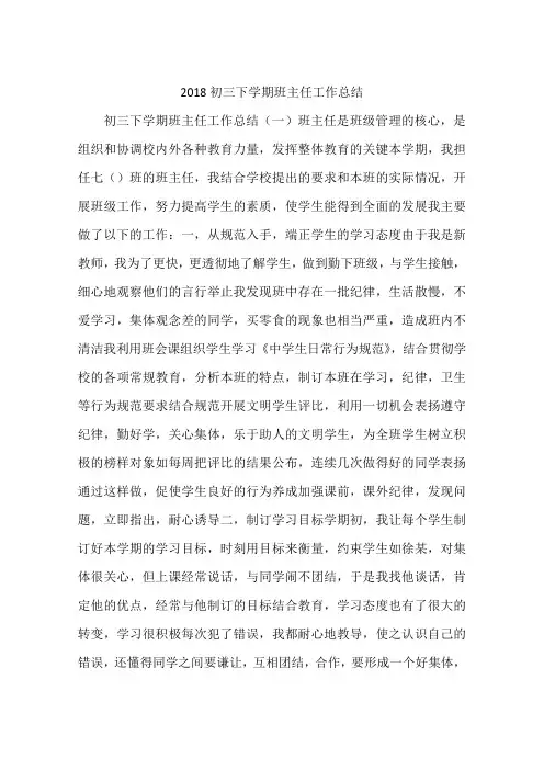 2018初三下学期班主任工作总结