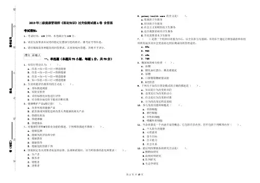 2019年二级健康管理师《理论知识》过关检测试题A卷 含答案