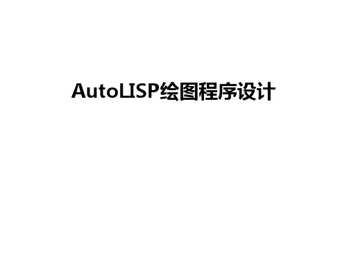 最新AutoLISP绘图程序设计