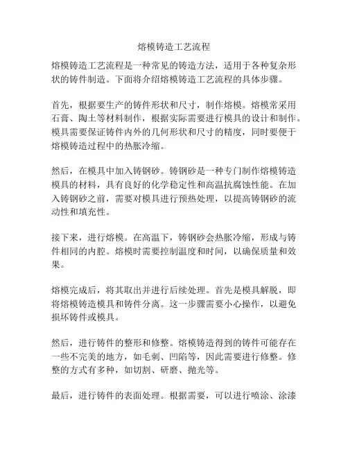熔模铸造工艺流程