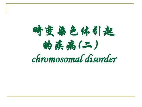 14畸变染色体引起的疾病(二)