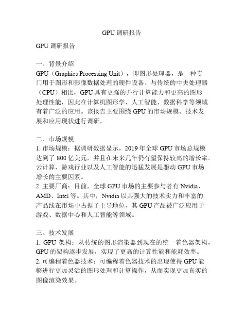 GPU调研报告