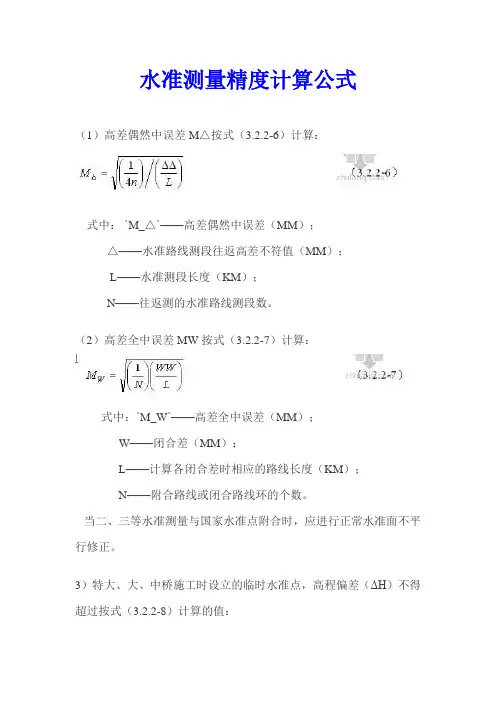 水准测量精度计算公式