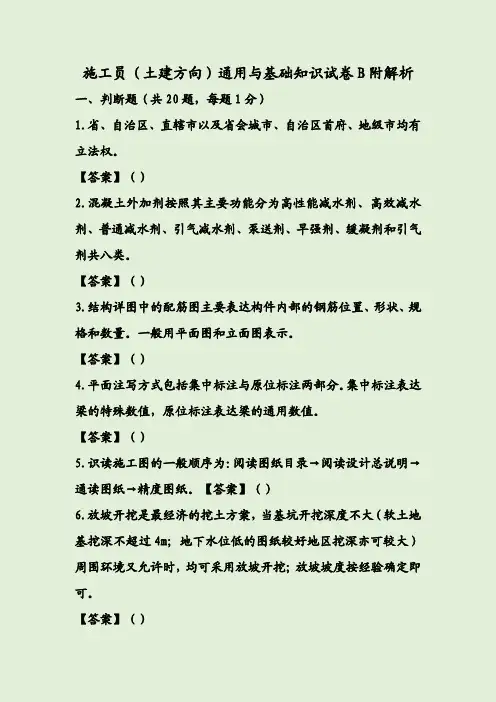 施工员(土建方向)通用与基础知识试卷B附解析