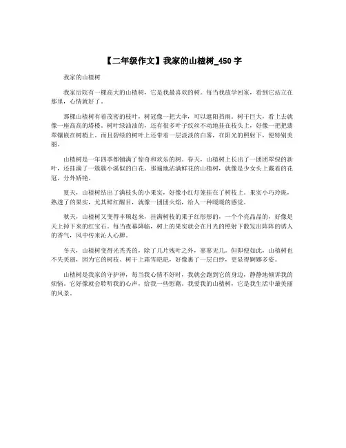 【二年级作文】我家的山楂树_450字