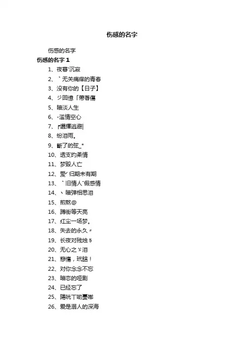 伤感的名字