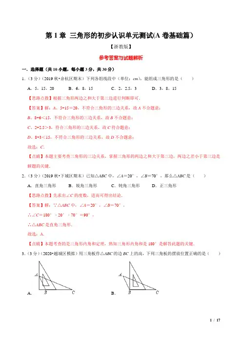 第1章 三角形的初步认识单元测试(A卷基础篇)(浙教版)(解析版)