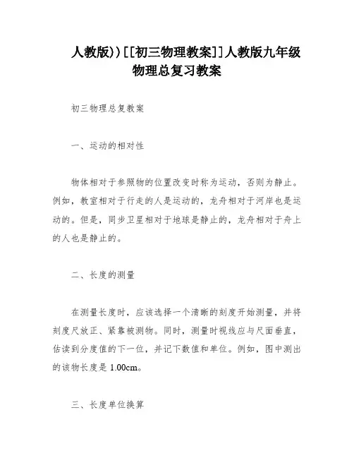 人教版))[[初三物理教案]]人教版九年级物理总复习教案