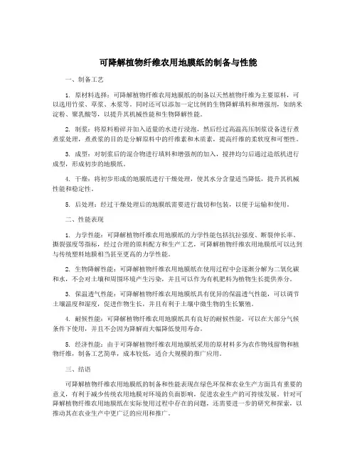 可降解植物纤维农用地膜纸的制备与性能