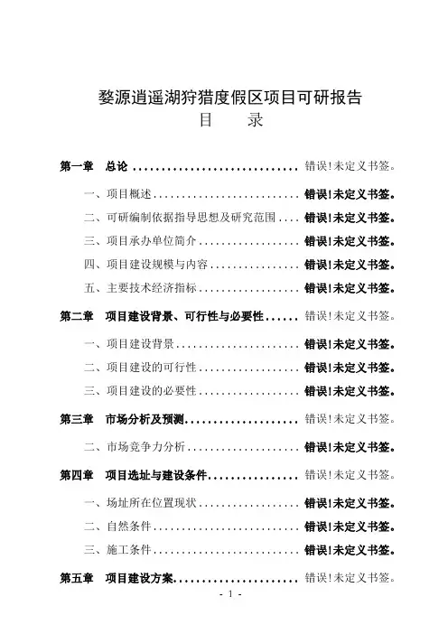 婺源逍遥湖狩猎度假区项目可研报告