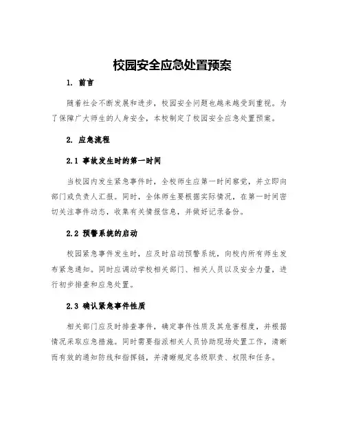校园安全应急处置预案