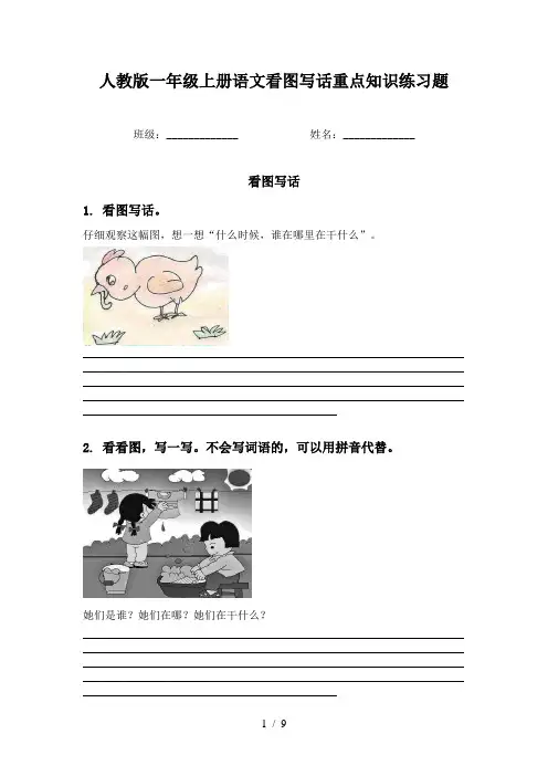 人教版一年级上册语文看图写话重点知识练习题