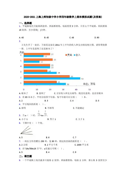 2020-2021上海上师初级中学小学四年级数学上期末模拟试题(及答案)