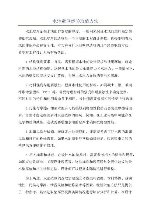 水池壁厚经验取值方法