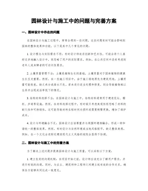 园林设计与施工中的问题与完善方案