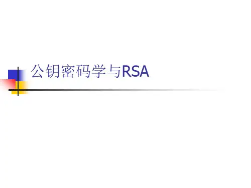 公钥密码学及RSA