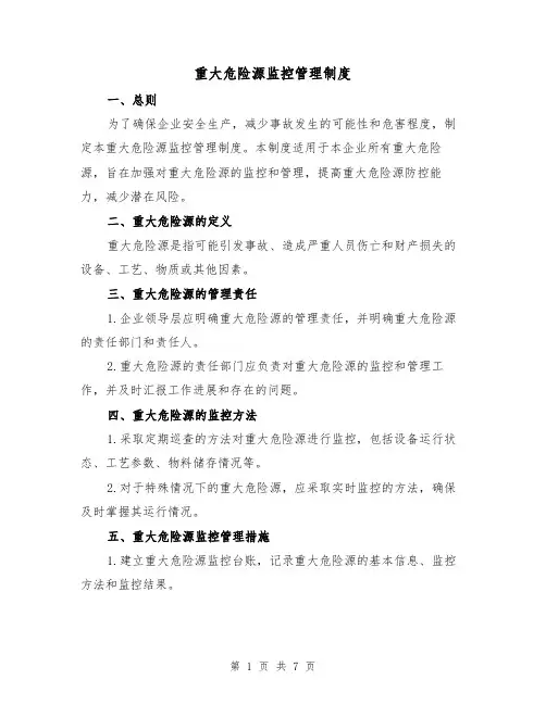 重大危险源监控管理制度(4篇)