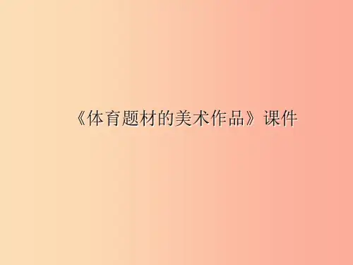 九年级美术下册第5课体育题材的美术作品课件1人美版
