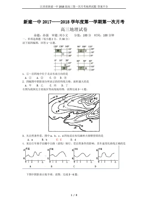 江西省新建一中2018届高三第一次月考地理试题 答案不全
