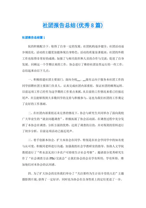 社团报告总结(优秀8篇)