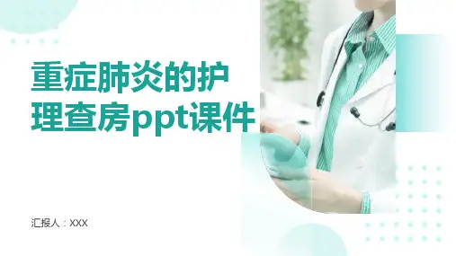 重症肺炎的护理查房ppt课件