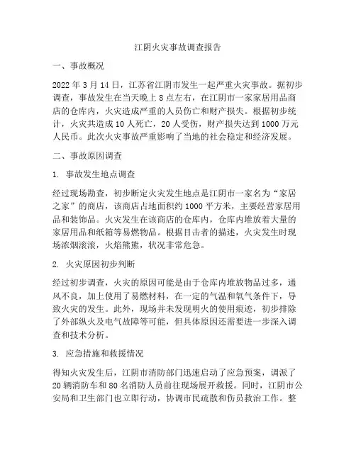 江阴火灾事故调查报告