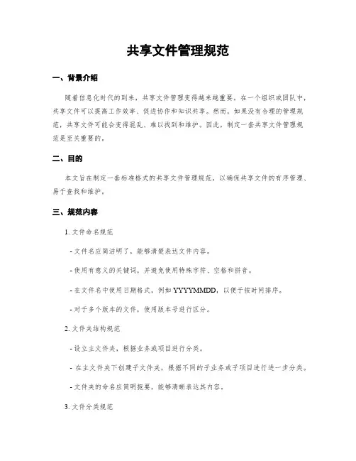 共享文件管理规范