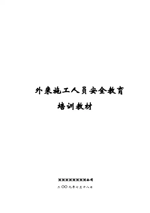 外来施工人员安全教育培训教材
