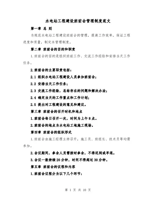 水电站工程建设班前会管理制度范文（4篇）