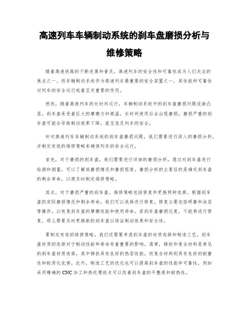高速列车车辆制动系统的刹车盘磨损分析与维修策略