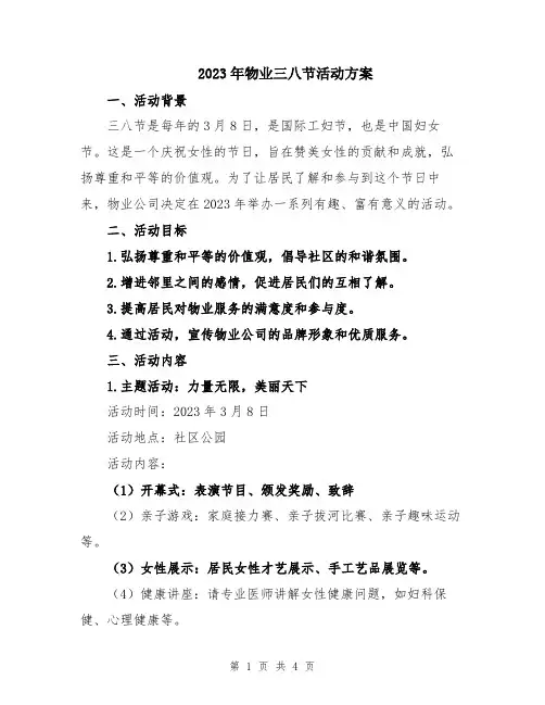 2023年物业三八节活动方案