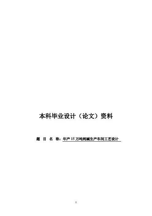 年产15万吨纯碱生产车间工艺设计毕业设计