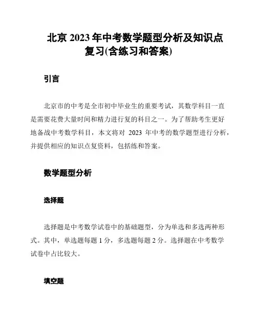 北京2023年中考数学题型分析及知识点复习(含练习和答案)