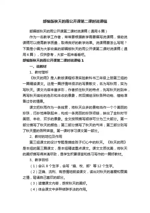 部编版秋天的雨公开课第二课时说课稿