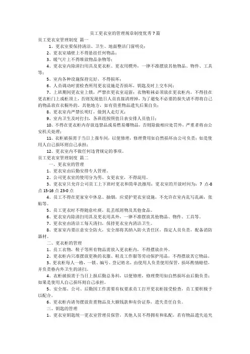 员工更衣室的管理规章制度优秀7篇