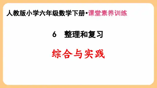 新人教版小学六年级数学下册第6单元 整理和复习《综合与实践》课堂素养训练