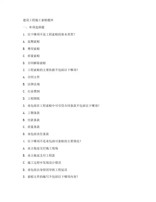 建设工程施工索赔题库