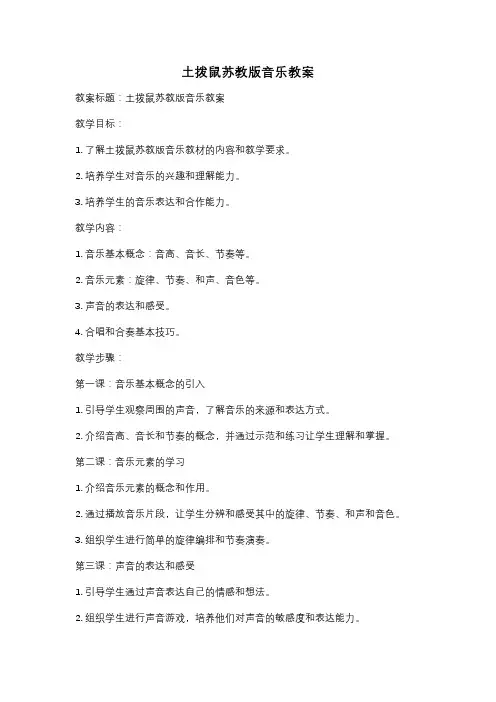 土拨鼠苏教版音乐教案