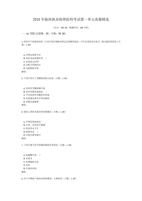2018年临床执业助理医师考试第一单元真题精选 (1)