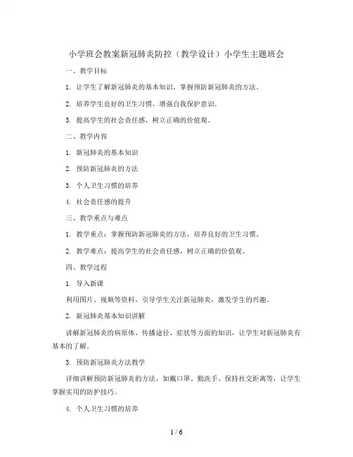 新冠肺炎防控(教学设计)小学生主题班会
