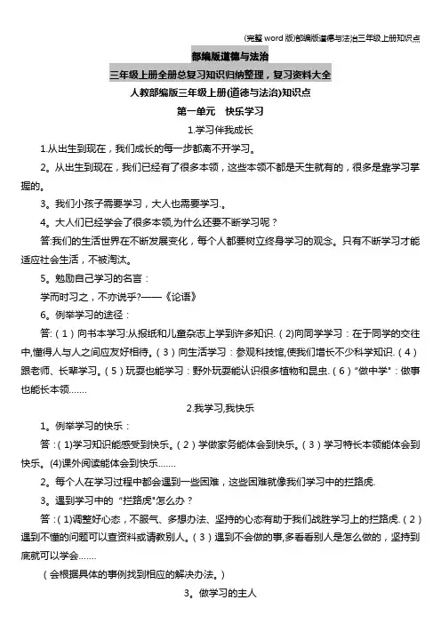(完整word版)部编版道德与法治三年级上册知识点