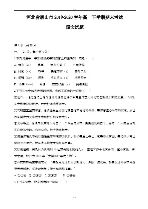 精品河北省唐山市2019-2020学年高一下学期期末考试语文试题(精校版)