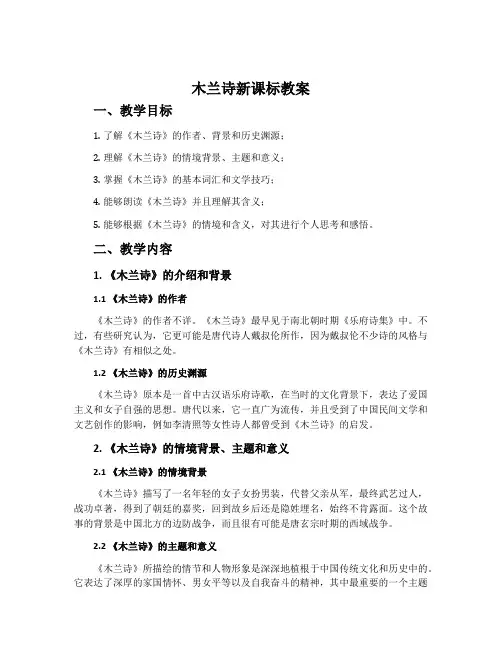 《木兰诗》新课标教案