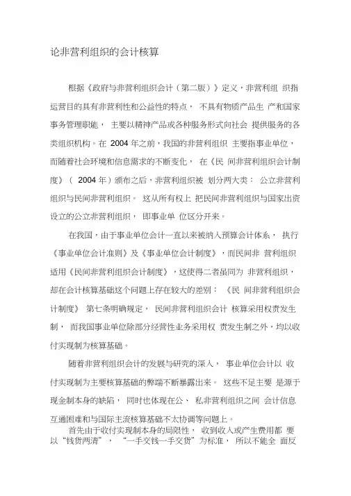 论非营利组织的会计核算-精选文档