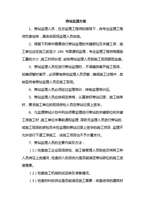 旁站监理方案